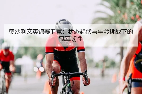 奥沙利文英锦赛卫冕：状态起伏与年龄挑战下的冠军韧性