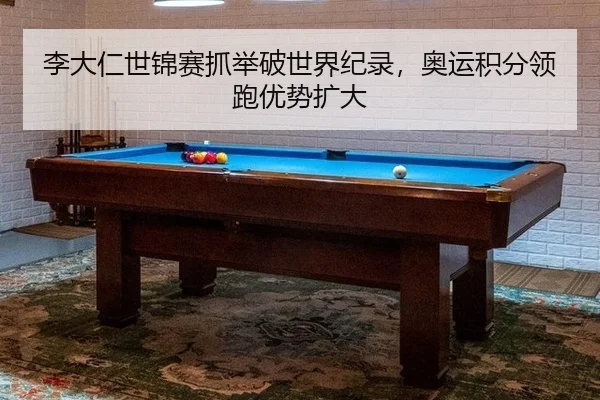 李大仁世锦赛抓举破世界纪录，奥运积分领跑优势扩大