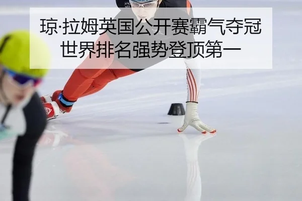 琼·拉姆英国公开赛霸气夺冠 世界排名强势登顶第一